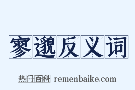 寥邈反义词是什么意思的图片